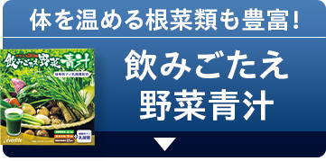 体を温める根菜類も豊富！ 飲みごたえ野菜青汁