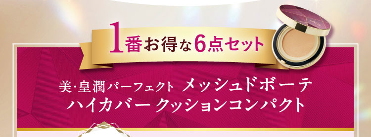 1番お得な6点セット!美・皇潤パーフェクト メッシュドボーテ ハイカバークッションコンパクト