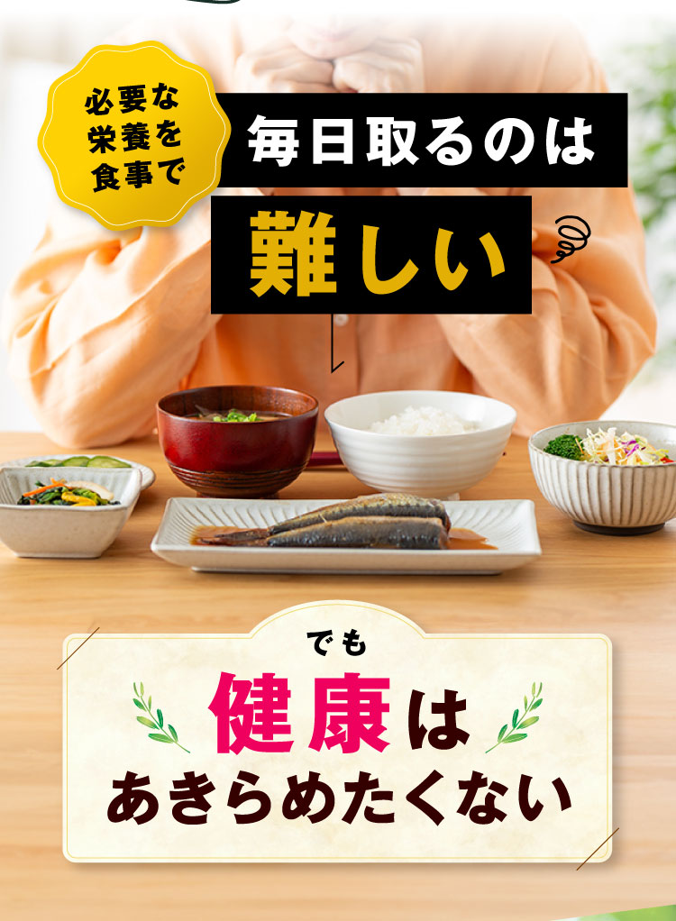 必要な栄養を食事で毎日摂るのは難しい でも健康はあきらめたくない