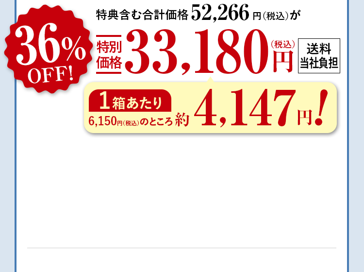 特典含む合計価格52,266円（税込）が36%OFF特別価格33,180円（税込） 送料当社負担 1箱あたり6,150円（税込）のところ約4,147円！
