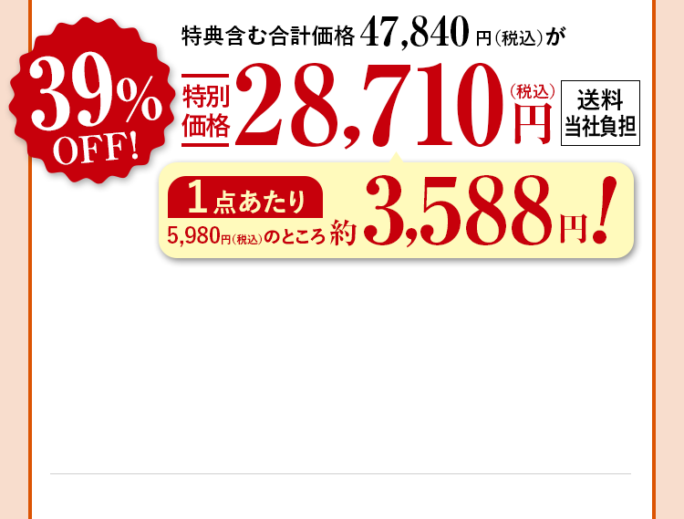 特典含む合計価格47,840円（税込）が39%OFF特別価格28,710円（税込） 送料当社負担 1箱あたり 5,980円のところ約3,588円!