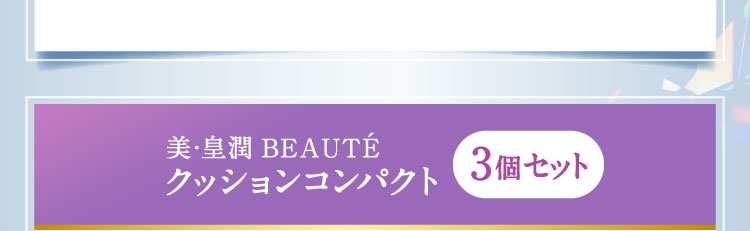 美・皇潤BEAUTÉ クッションコンパクト3個セット