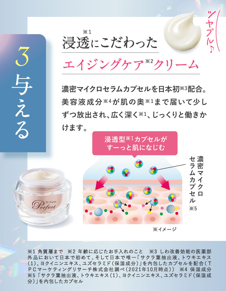 3 与える 浸透にこだわったエイジングケアクリーム