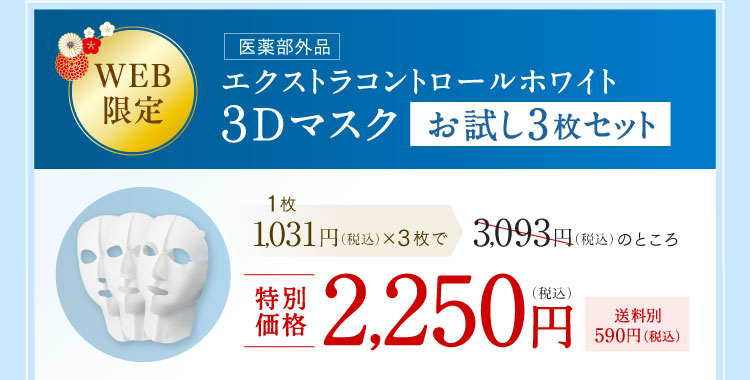 WEB限定 エクストラコントロールホワイト 3Dマスク お試し3枚セット 通常価格2,250円（税込）送料別590円（税込）