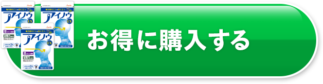 お得に購入する