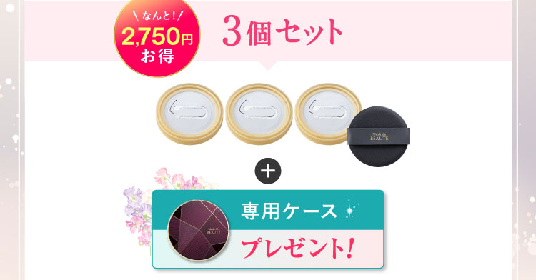 なんと2,750円お得 3個セット「専用ケース」プレゼント!
