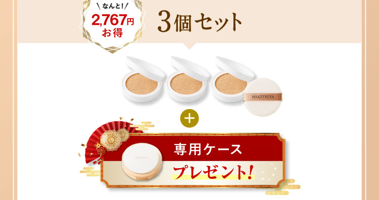 なんと2,767円お得 3個セット 「専用ケース」プレゼント! 