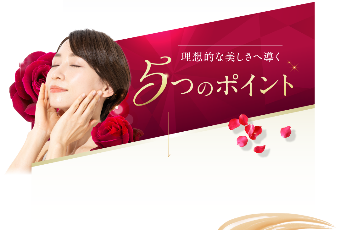 理想的な美しさへ導く5つのポイント