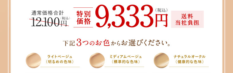 特別価格9,333円（税込）送料当社負担 下記3つのお色からお選びください。