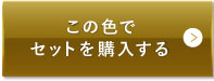ライトベージュ（明るめの色味）この色でセットを購入する