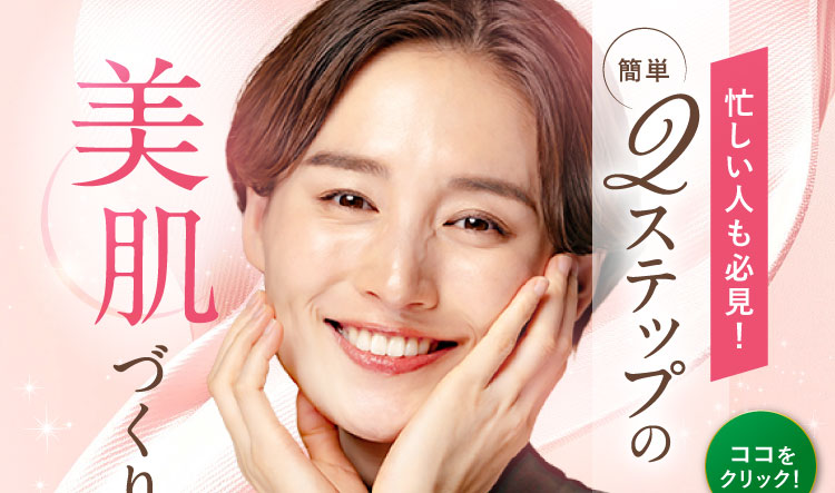 忙しい人も必見!簡単2ステップの美肌づくり
