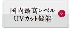 国内最高レベルUVカット機能