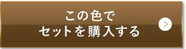 ナチュラルオークル（健康的な色味）この色でセットを購入する