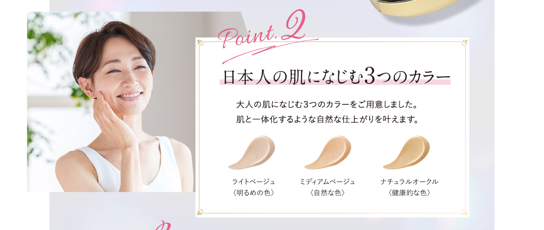 Point.2 日本人の肌になじむ3つのカラー