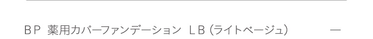 BP 薬用カバーファンデーション LB(ライトベージュ)