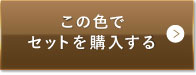 ナチュラルオークル（健康的な色味）この色でセットを購入する
