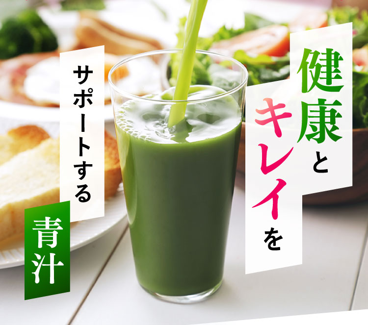 健康とキレイをサポートする青汁