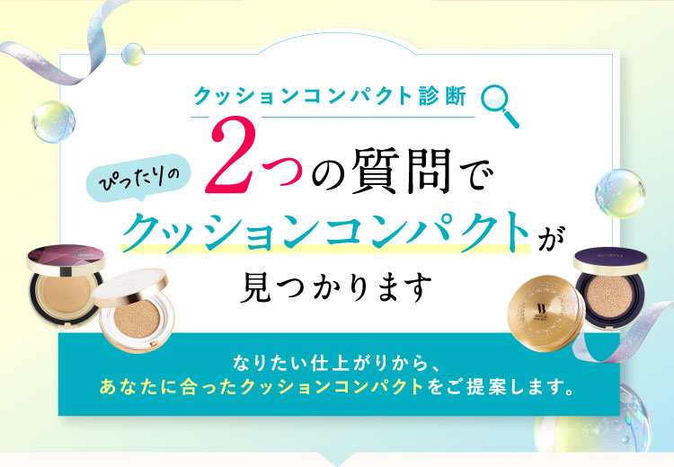 クッションコンパクト診断 2つの質問でぴったりのクッションコンパクトが見つかります