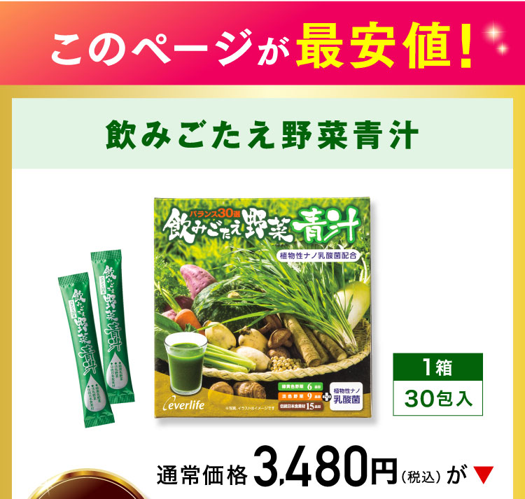 このページが最安値!飲みごたえ野菜青汁1箱30包入通常価格3,480円(税込)が