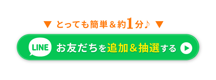 お友だちを追加&抽選する