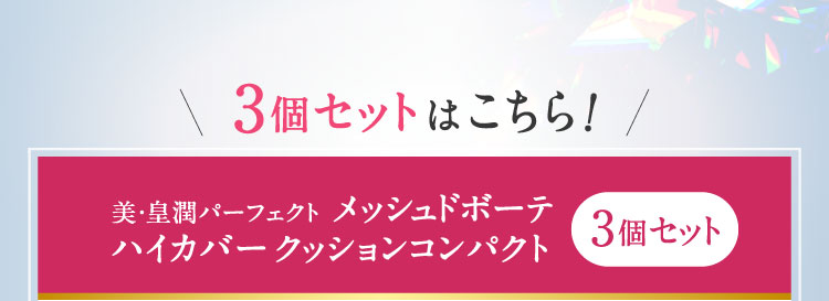 美・皇潤パーフェクト メッシュドボーテ ハイカバークッションコンパクト3個セット