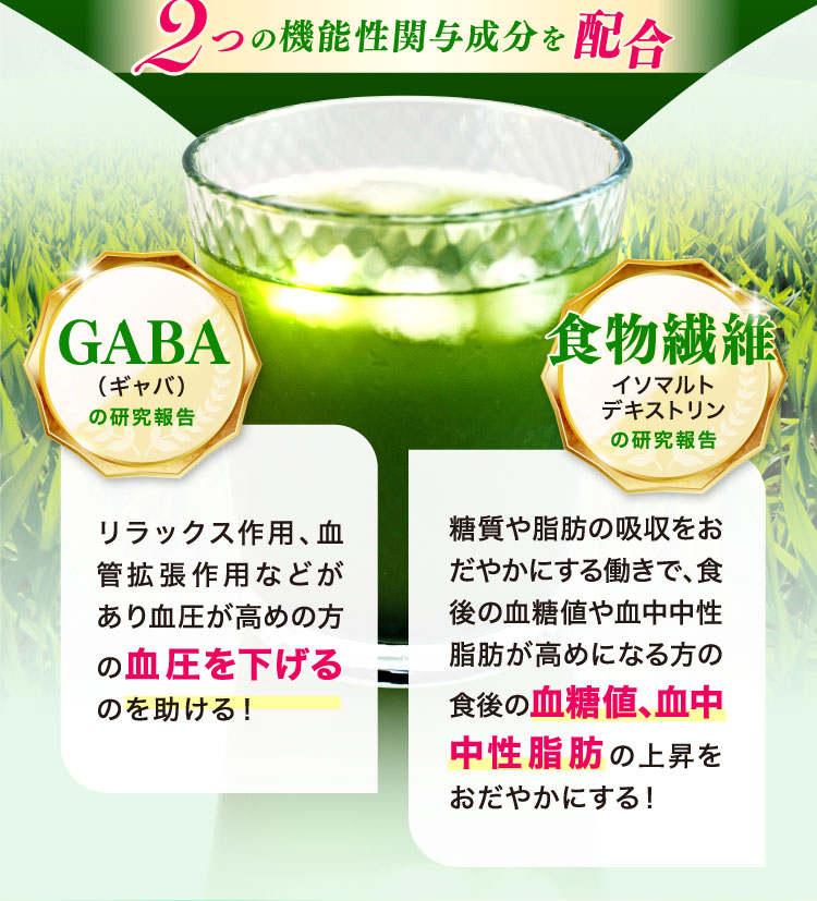 GABA、食物繊維2つの機能性関与成分を配合