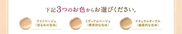 下記３つのお色からお選びください。