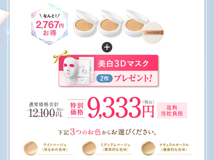 なんと2,767円お得 3個セット 「美白3Dマスク2枚」プレゼント! 特別価格9,333円（税込）送料当社負担下記3つのお色からお選びください。