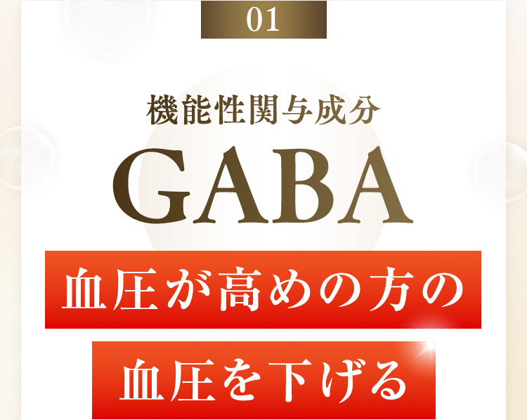 機能性関与成分GABA