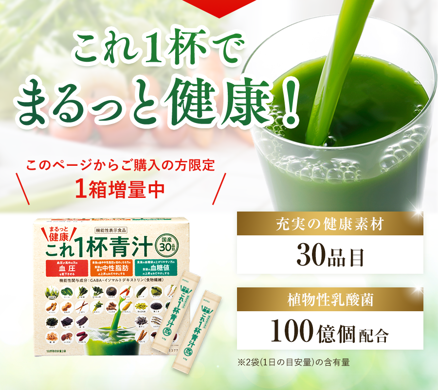 これ1杯でまるっと健康！ このページからご購入の方限定 1箱増量中