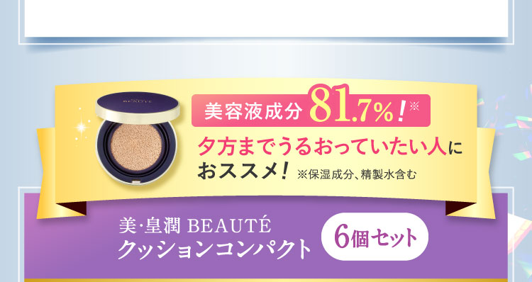 美容液成分81.7％!春の乾燥が気になる人におススメ!美・皇潤BEAUTÉ クッションコンパクト 6個セット
