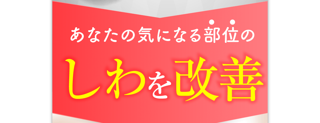あなたの気になる部位のしわを改善
