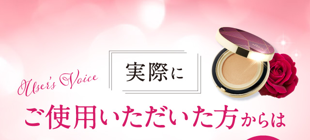 実際にご使用いただいた方からは