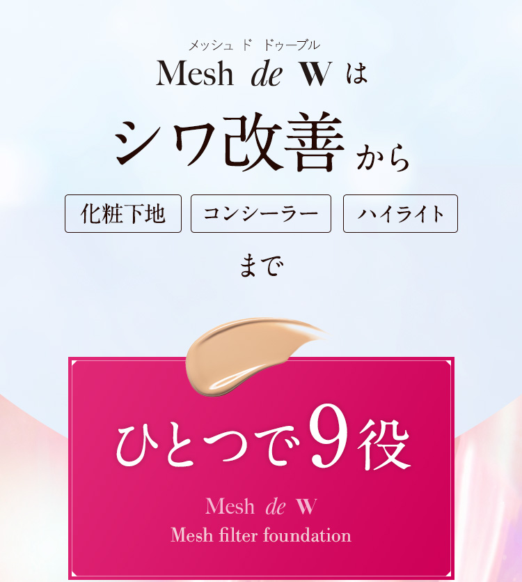 Mesh de W はシワ改善から 化粧下地 コンシーラー ハイライト まで