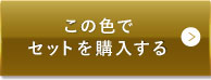 ライトベージュ（明るめの色味） この色でセットを購入する