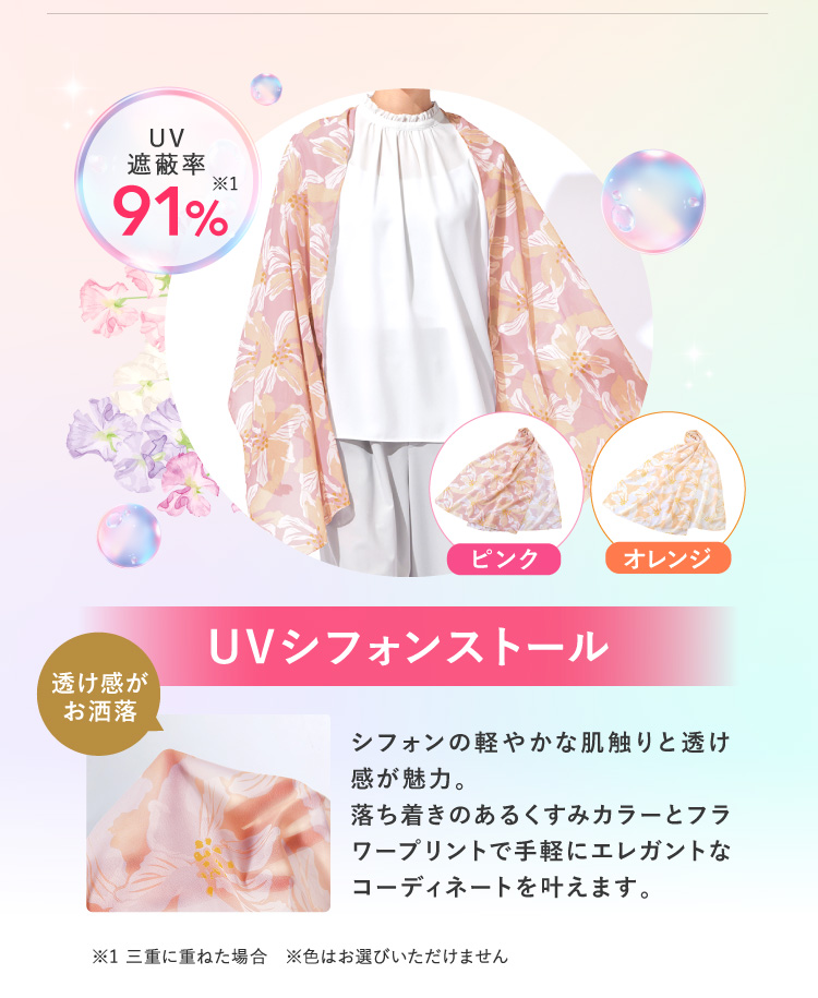 「UVシフォンストール」