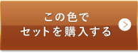 ミディアムベージュ（標準的な色味）この色でセットを購入する