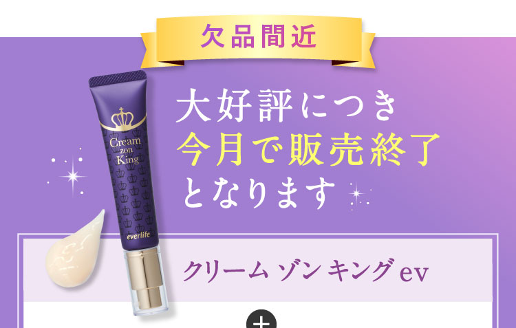 【欠品間近】大好評につき今月で販売終了となります クリーム ゾン キング ev