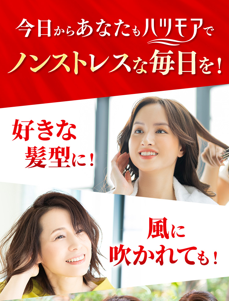 今日からあなたもハツモアでノンストレスな毎日を！　好きな髪型に！　風に吹かれても！