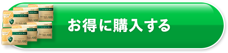 お得に購入する
