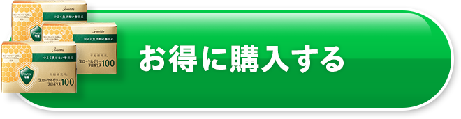 お得に購入する