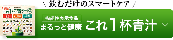 まるっと健康これ1杯青汁