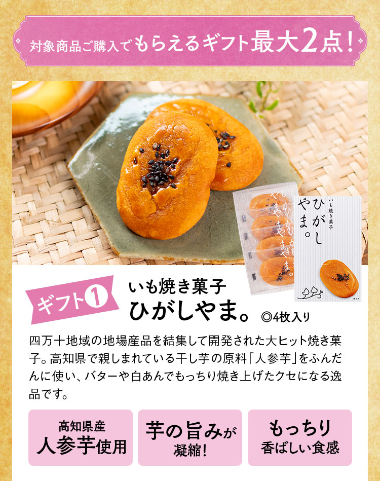 対象商品ご購入でもらえるギフト最大2点! ギフト1いも焼き菓子ひがしやま。