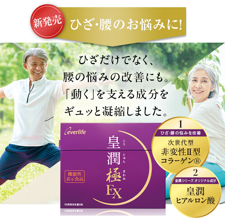 新発売ひざ・腰のお悩みに!ひざだけでなく、腰の悩みの改善にも。「動く」を支える成分をギュッと凝縮しました。