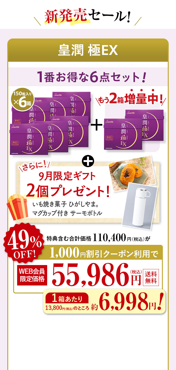 新発売セール!皇潤 極EX1番お得な6点セットさらに!9月限定ギフト2個プレゼント! 特典含む合計価格110,400円(税込)が49%OFF特別価格55,986(税込)円