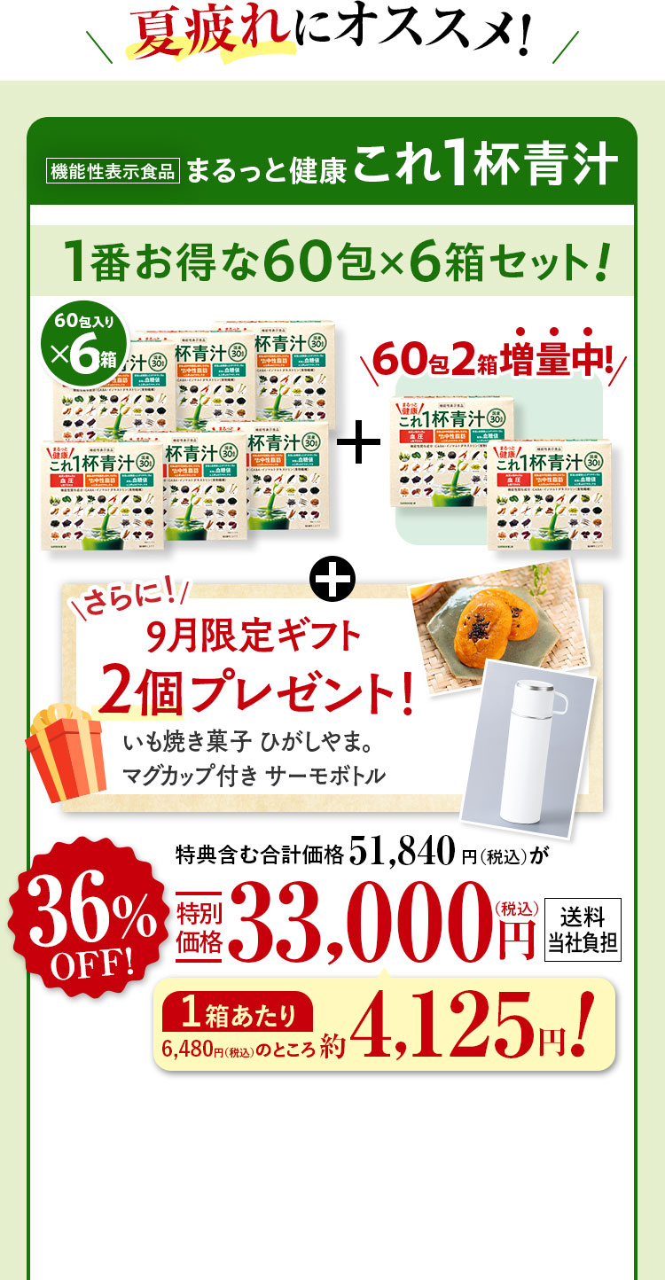 夏疲れにオススメ! 1番お得な60包×6箱セット 特典含む合計価格51,840円(税込)が36%OFF特別価格33,000(税込)円