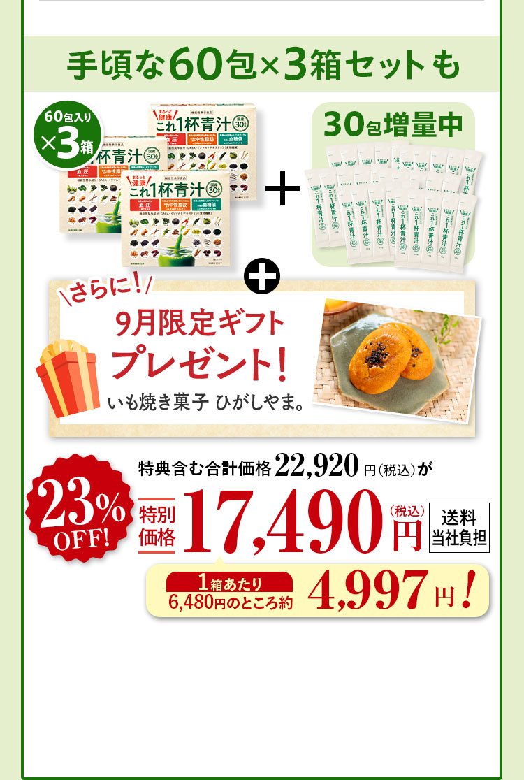 手頃な60包×3箱セットも 特典含む合計価格22,920円(税込)が23%OFF特別価格17,490(税込)円