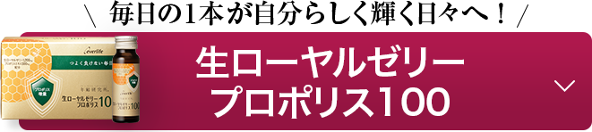 生ローヤルゼリープロポリス100
