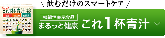 まるっと健康これ1杯青汁