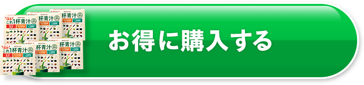 お得に購入する